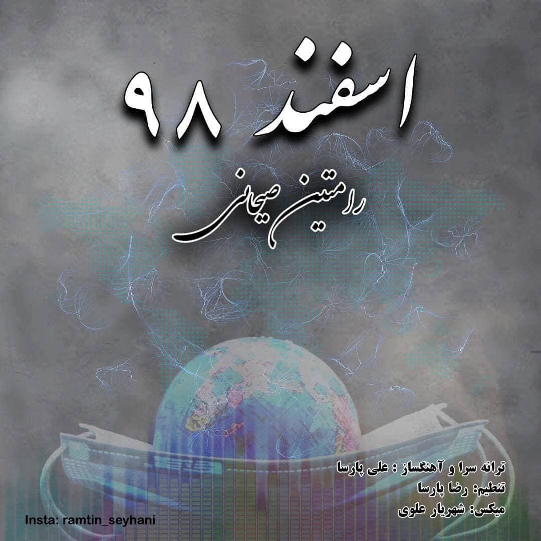 دانلود آهنگ رامتین صیحانی اسفند ۹۸